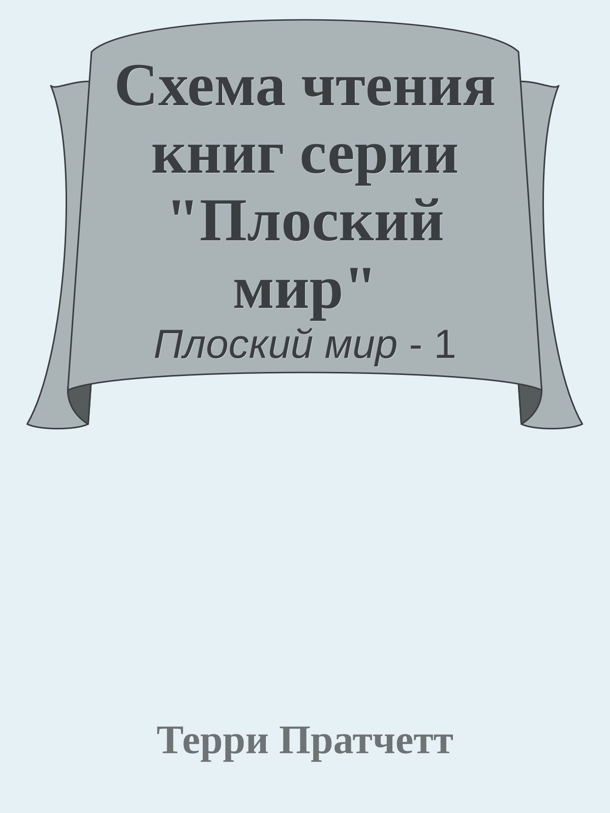 Схема чтения книг серии "Плоский мир"