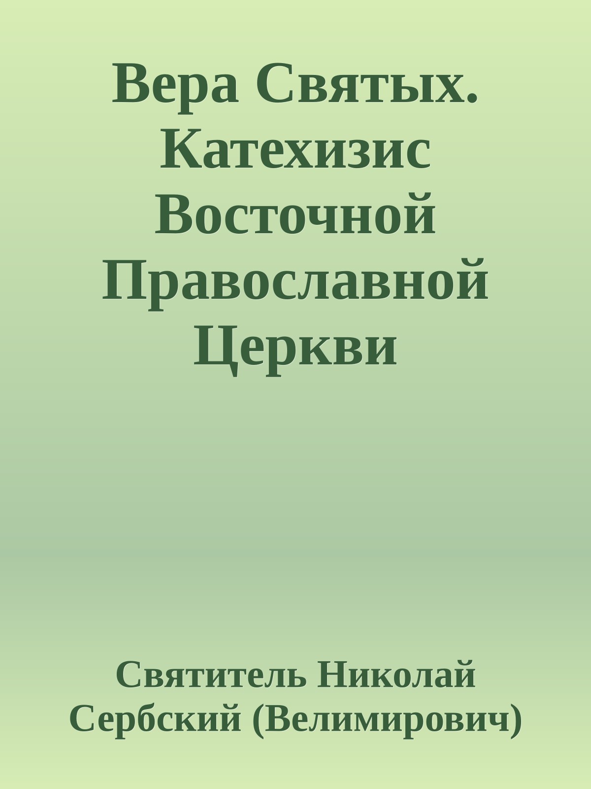Вера Святых. Катехизис Восточной Православной Церкви