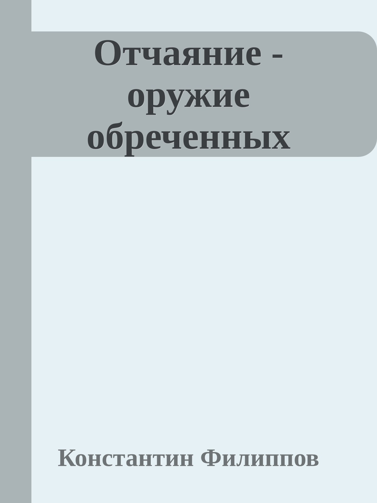 Отчаяние - оружие обреченных
