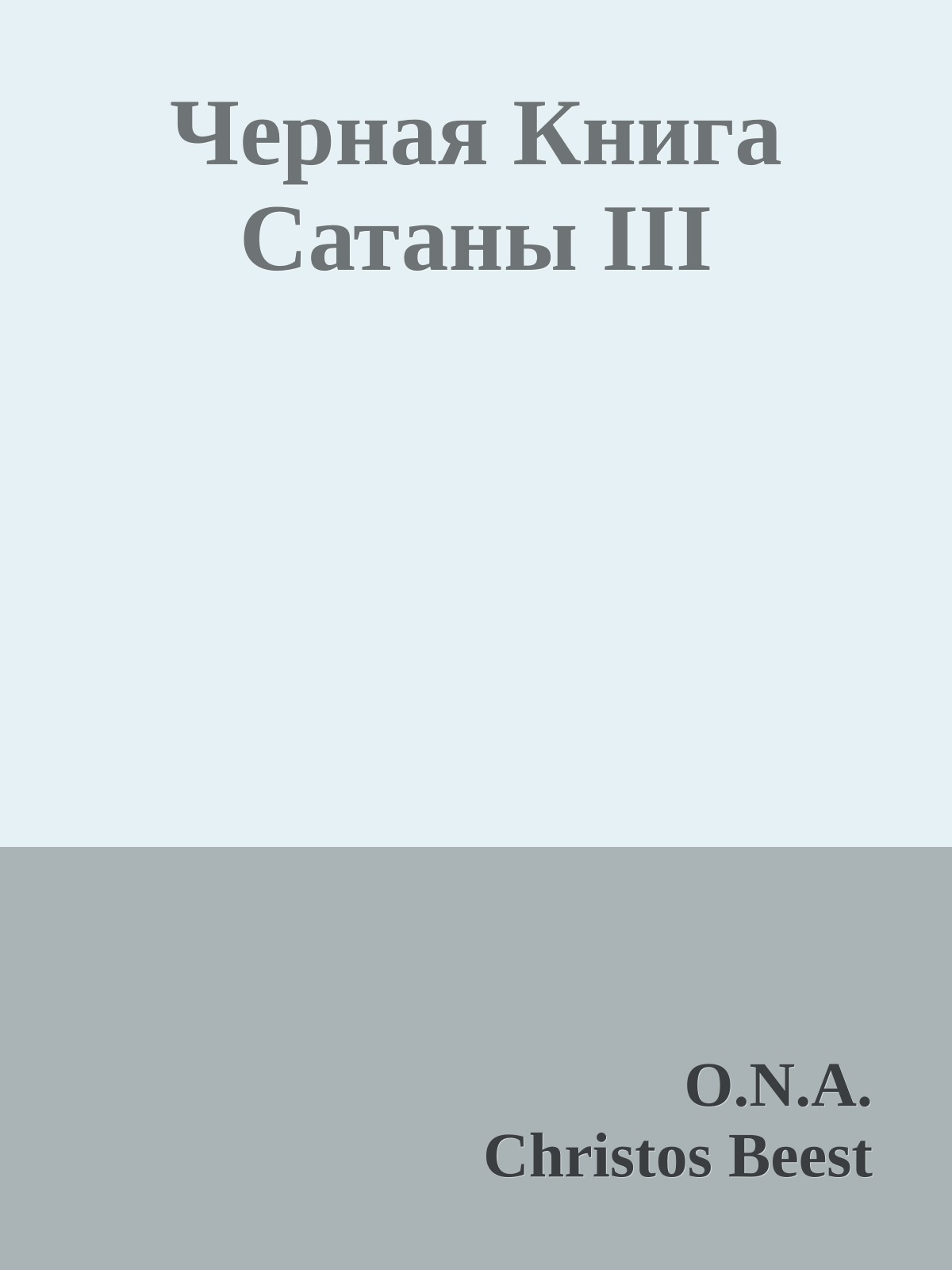 Черная Книга Сатаны III