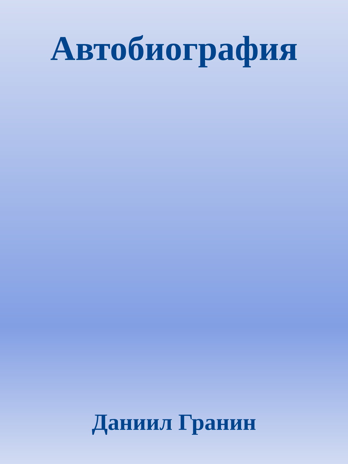 Автобиография