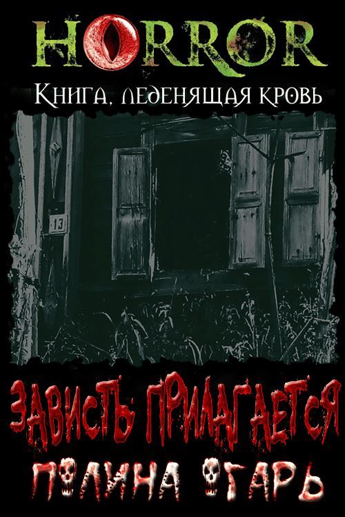 Зависть прилагается