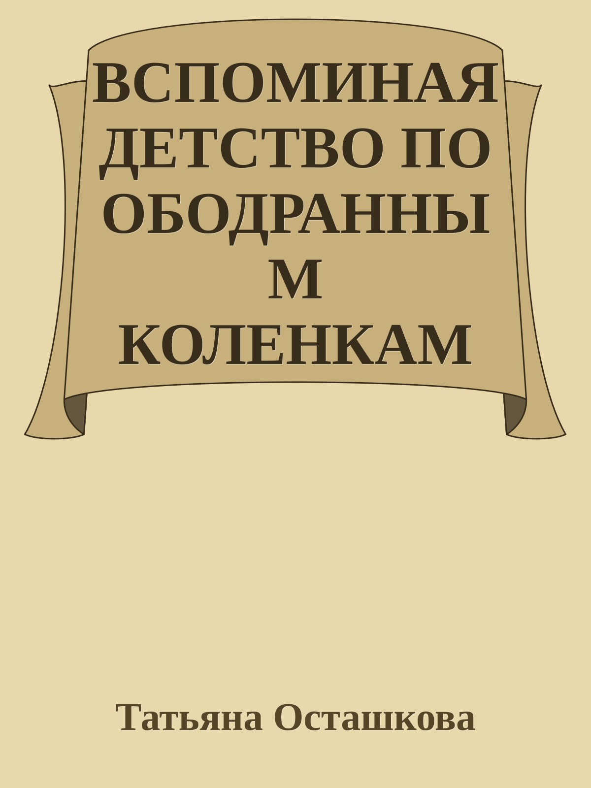 ВСПОМИНАЯ ДЕТСТВО ПО ОБОДРАННЫМ КОЛЕНКАМ