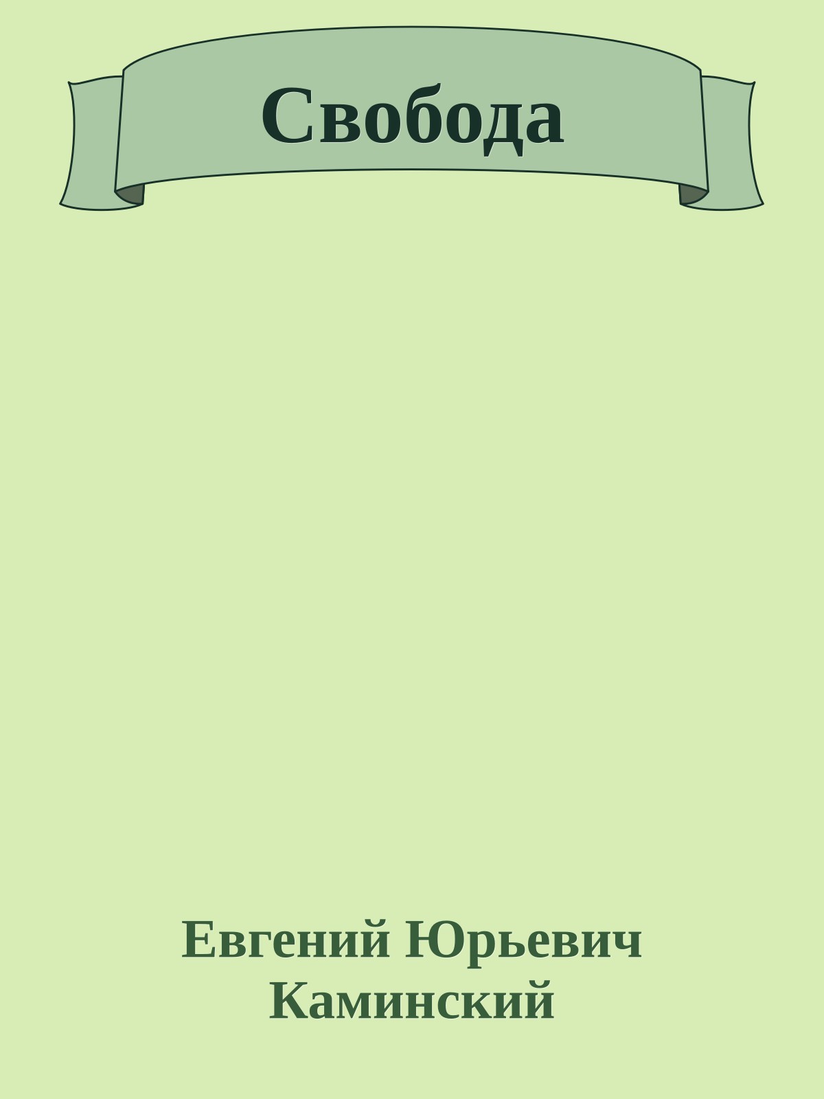Свобода