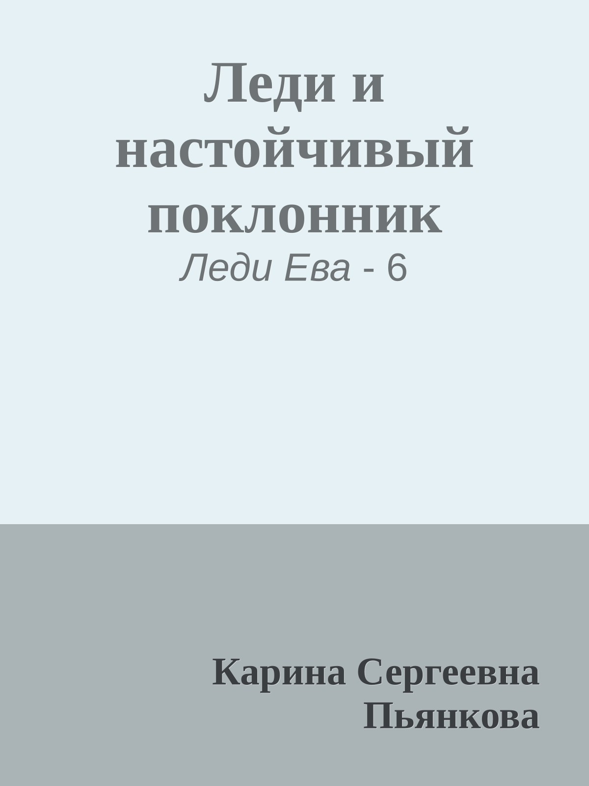 Леди и настойчивый поклонник