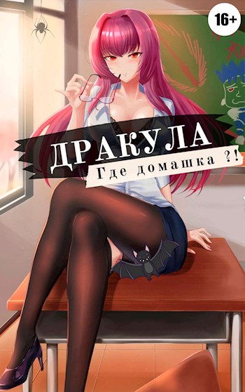 Дракула, где домашка? [СИ]