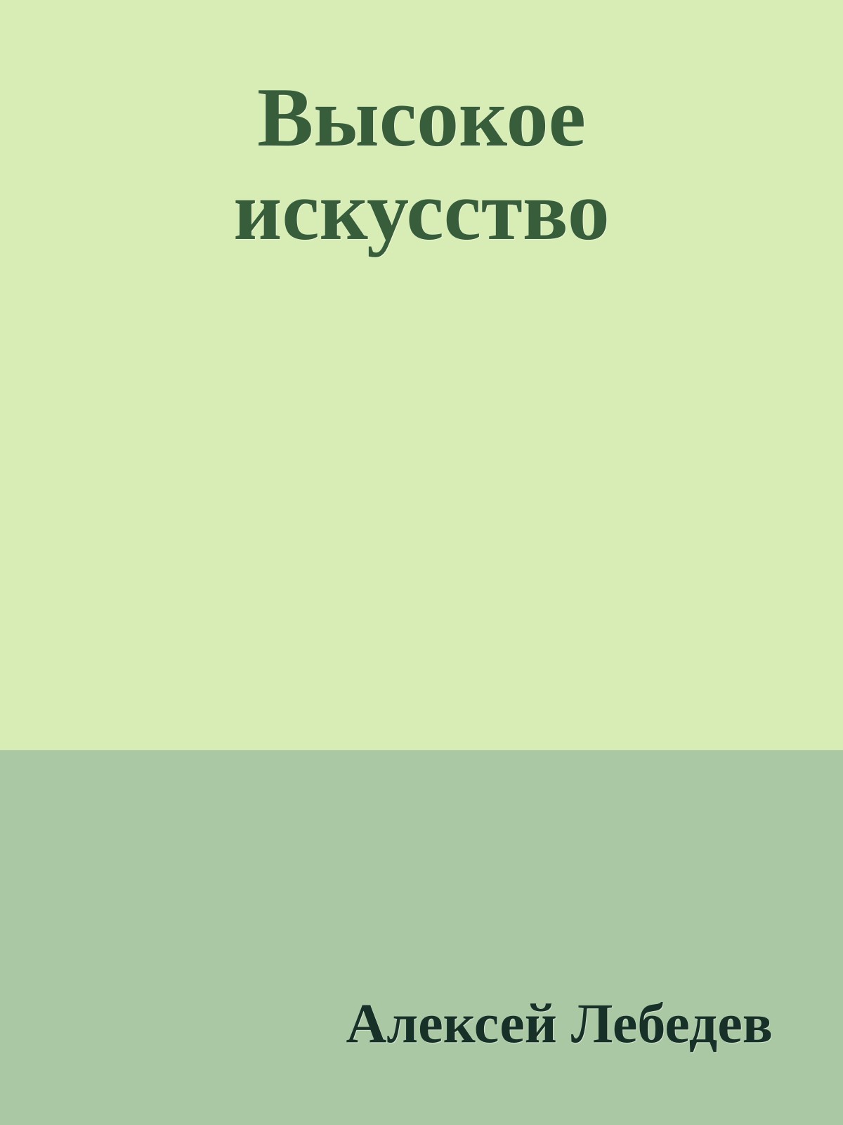 Высокое искусство