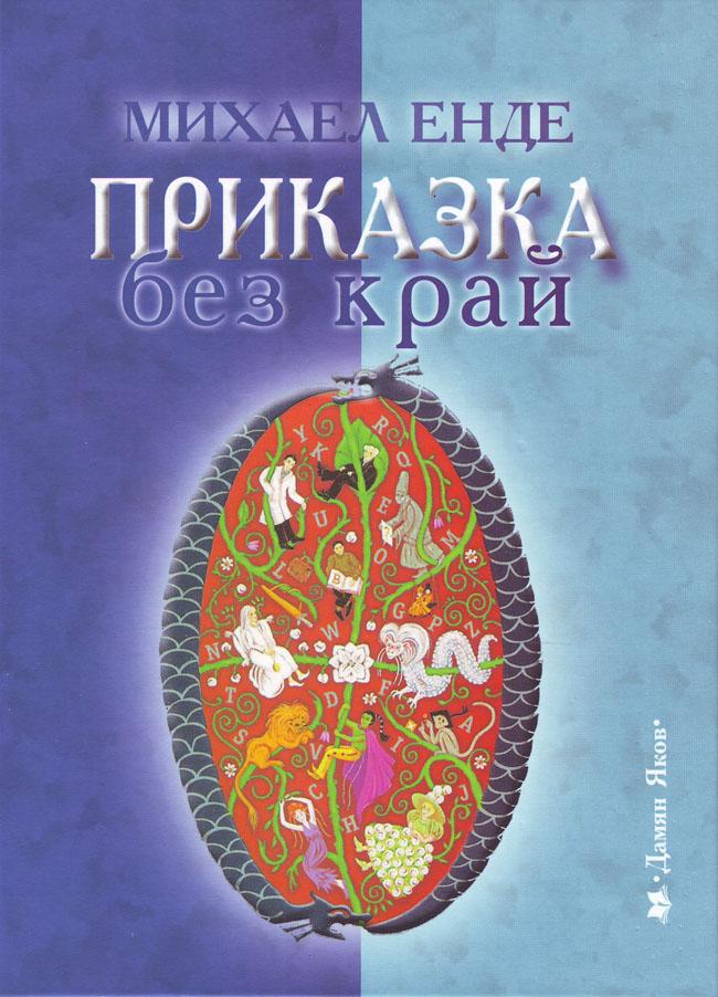 Приказка без край