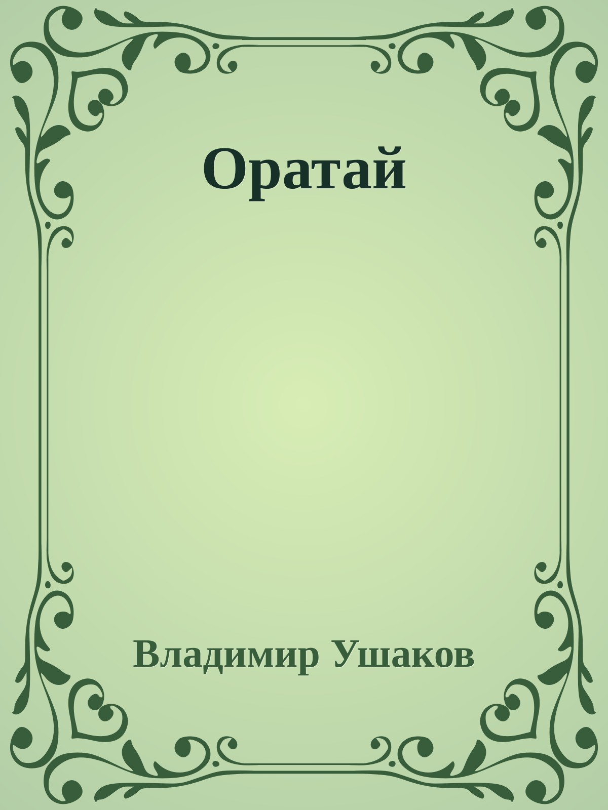 Оратай