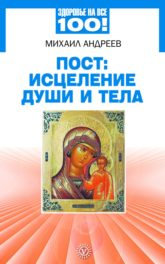 Пост: исцеление души и тела