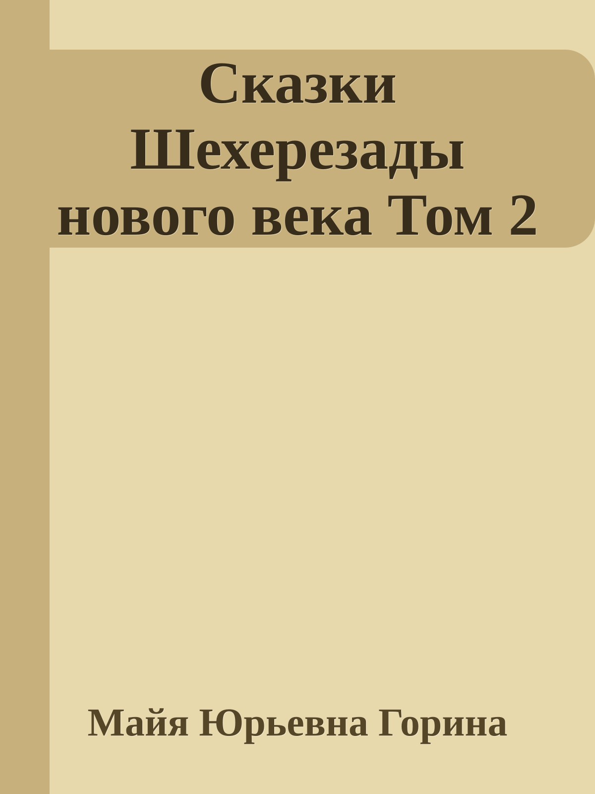 Сказки Шехерезады нового века Том 2