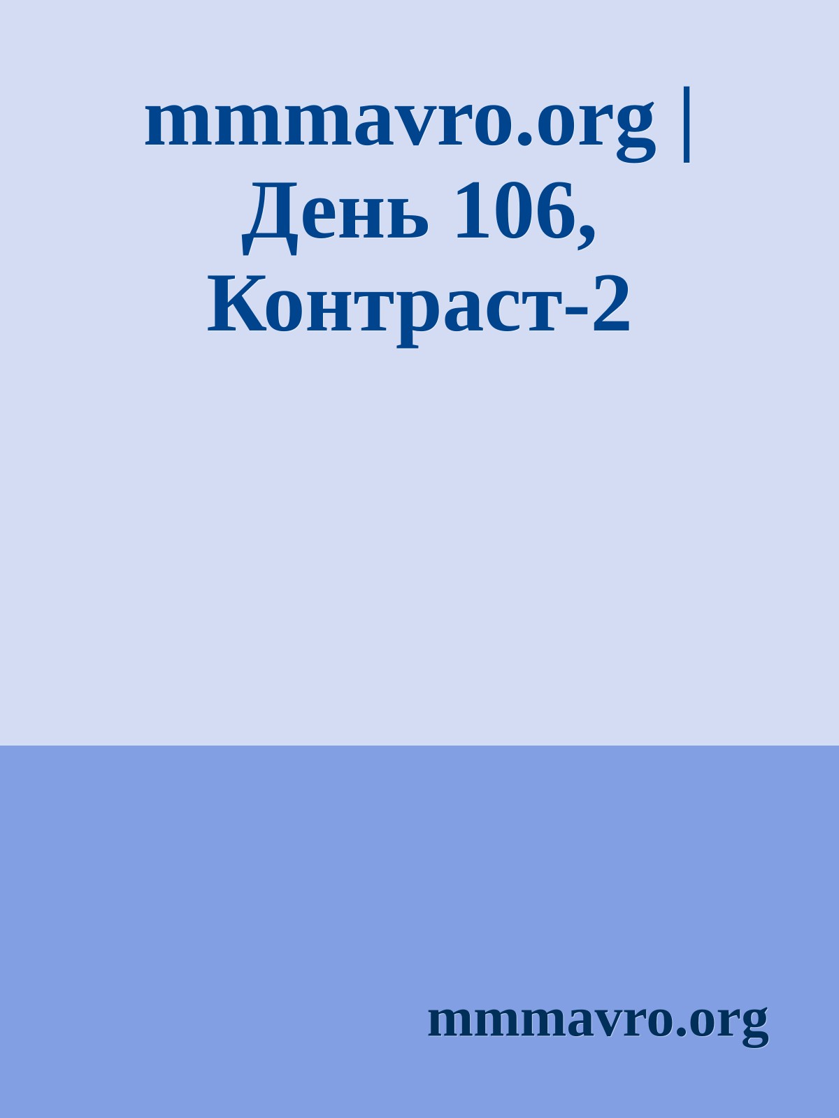 mmmavro.org | День 106, Контраст-2