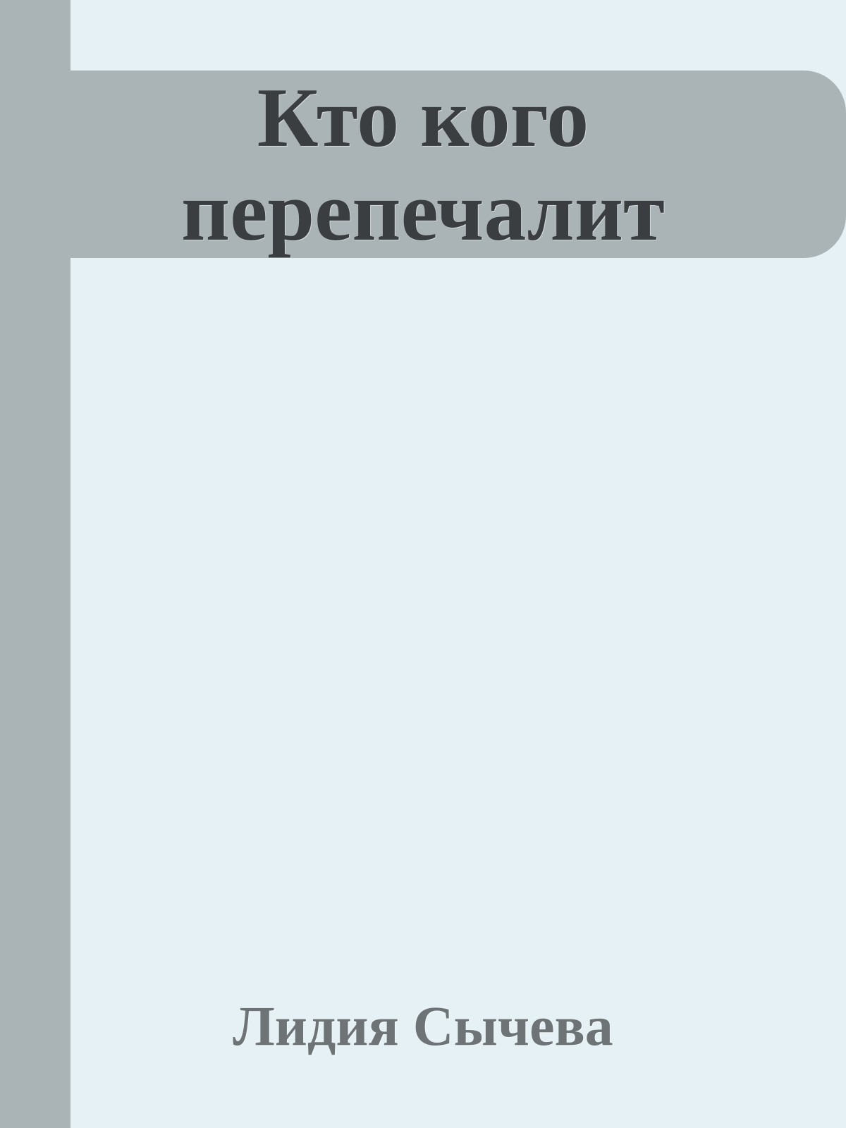 Кто кого перепечалит