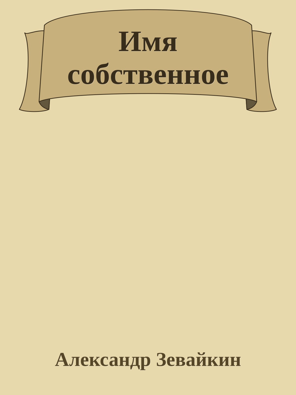 Имя собственное