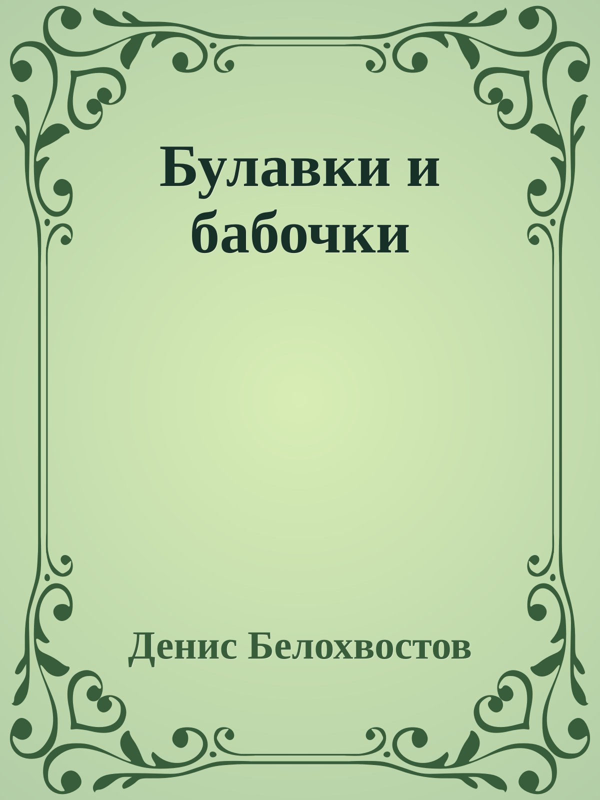 Булавки и бабочки