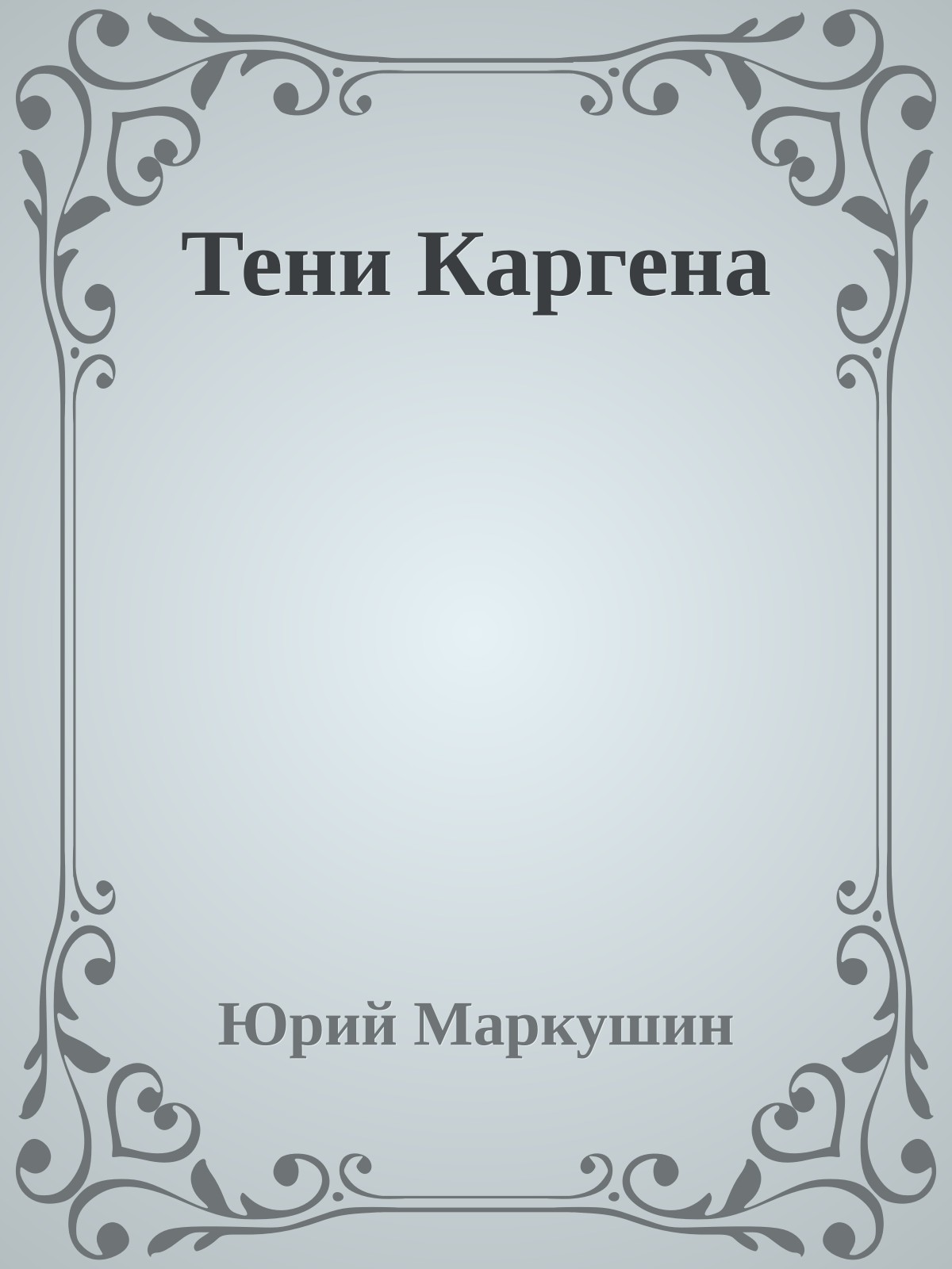 Тени Каргена