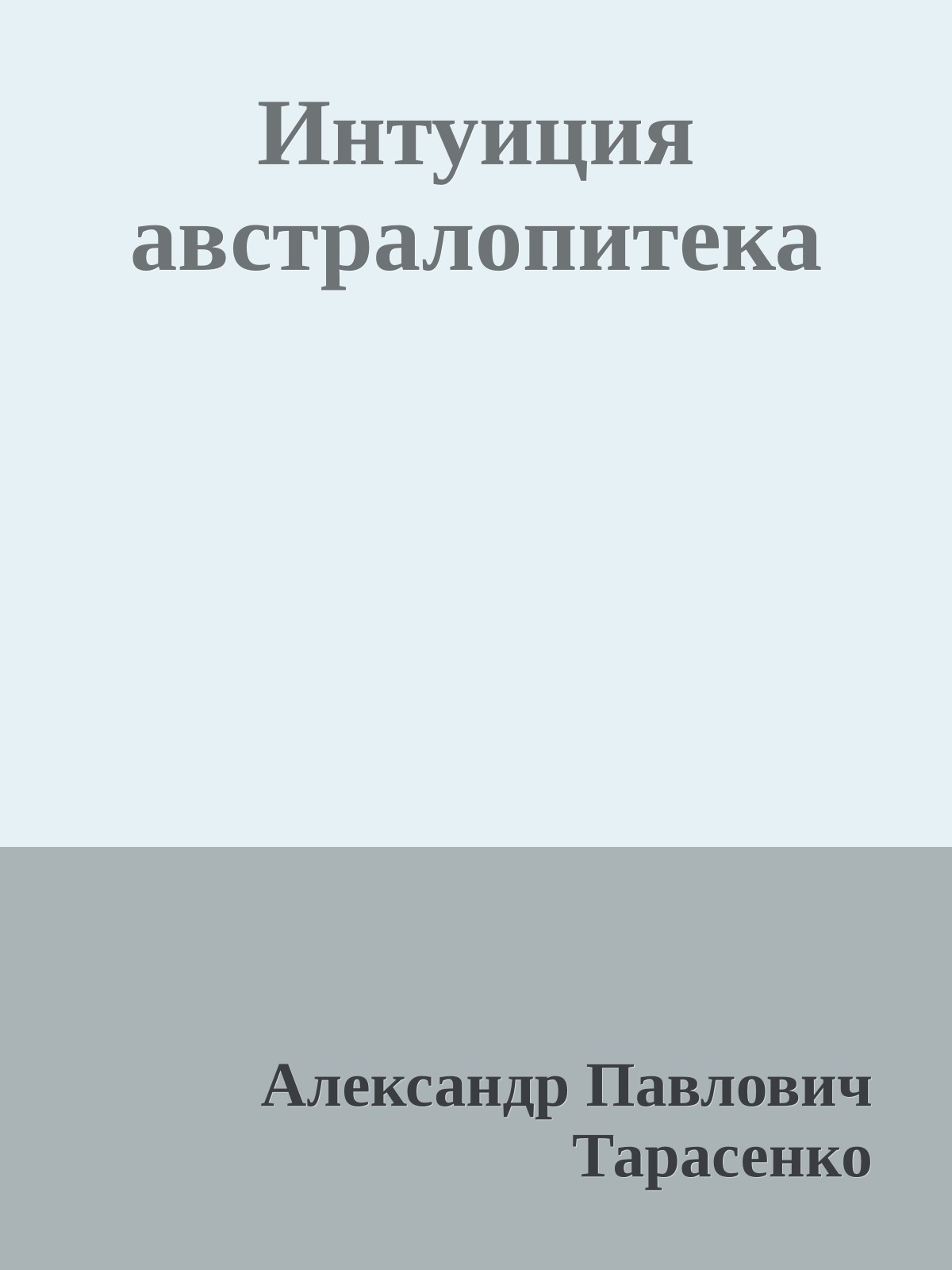 Интуиция австралопитека