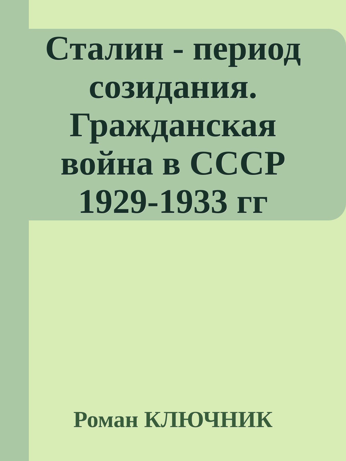 Сталин - период созидания. Гражданская война в СССР 1929-1933 гг