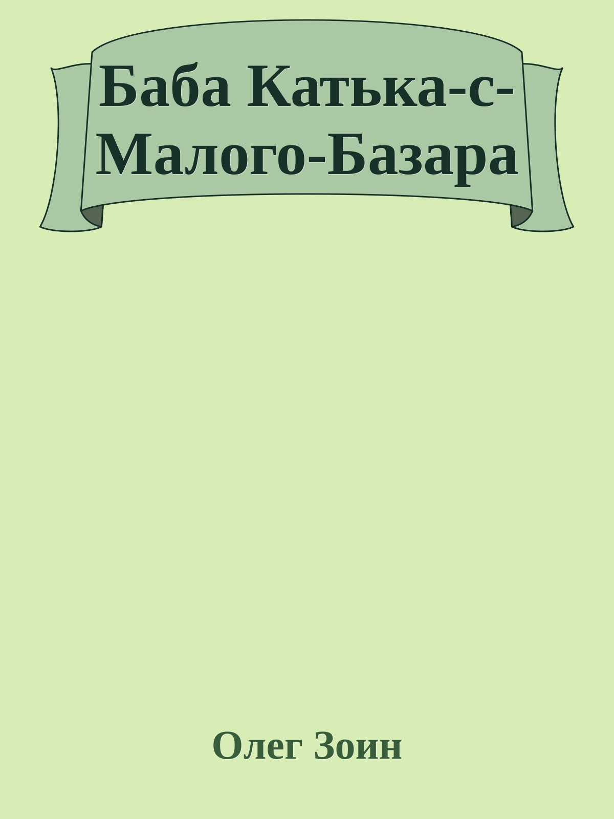Баба Катька-с-Малого-Базара