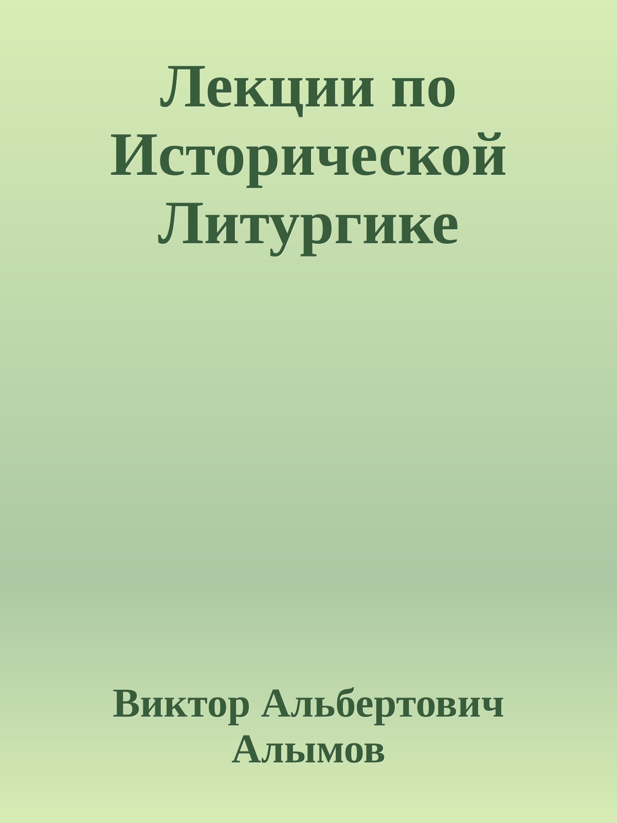 Лекции по Исторической Литургике