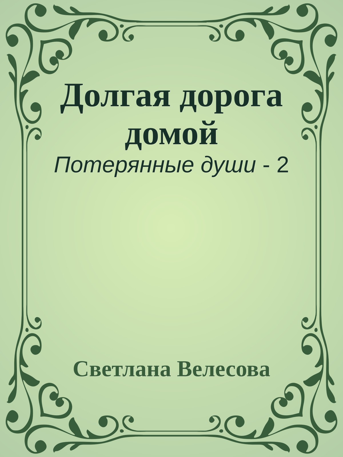 Долгая дорога домой