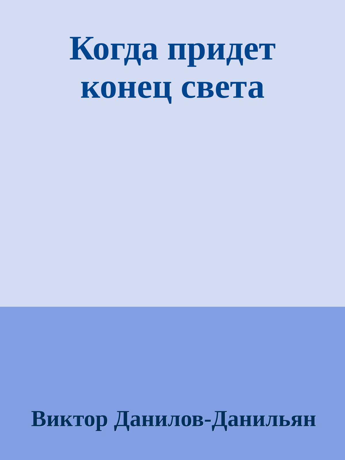 Когда придет конец света