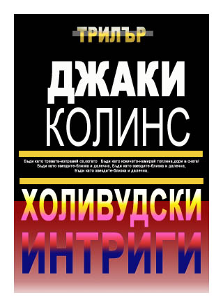 Холивудски интриги