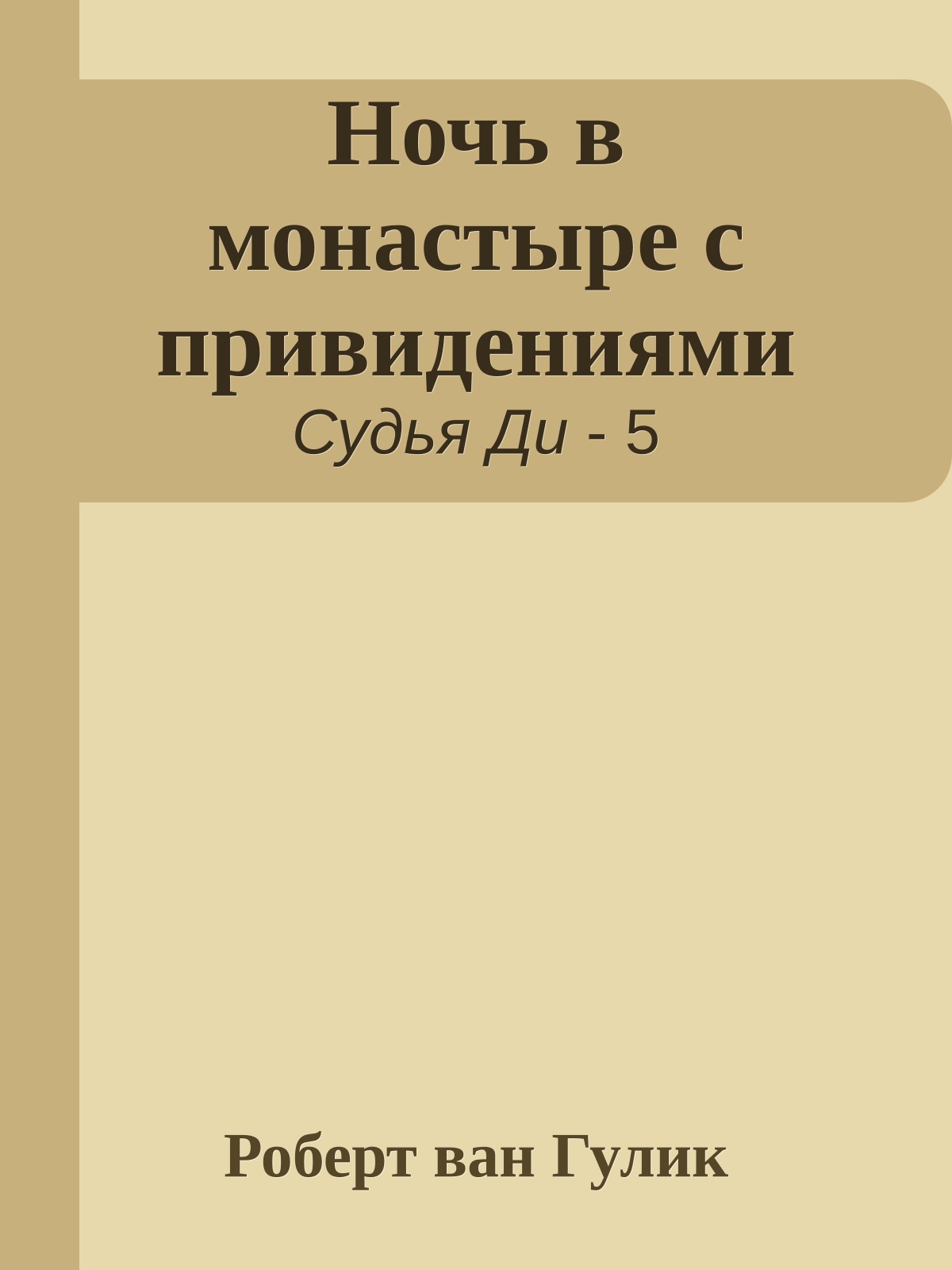 Ночь в монастыре с привидениями