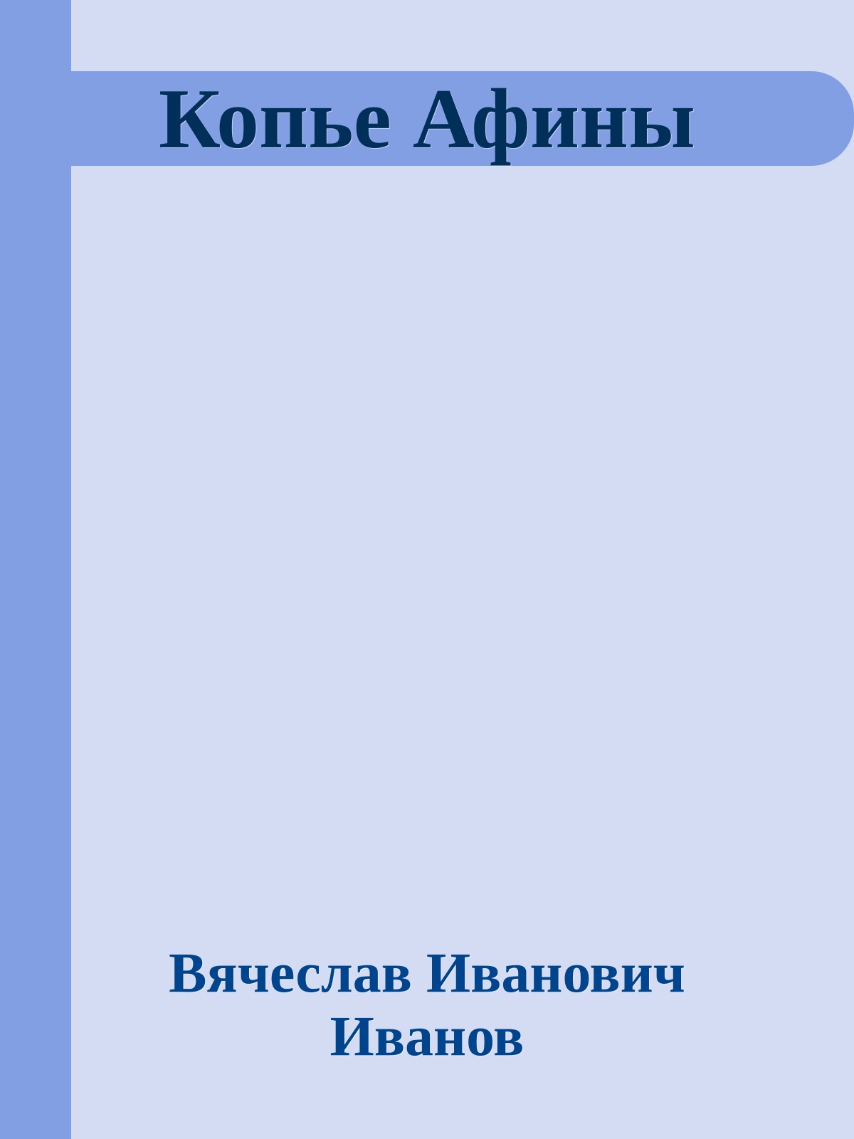 Копье Афины