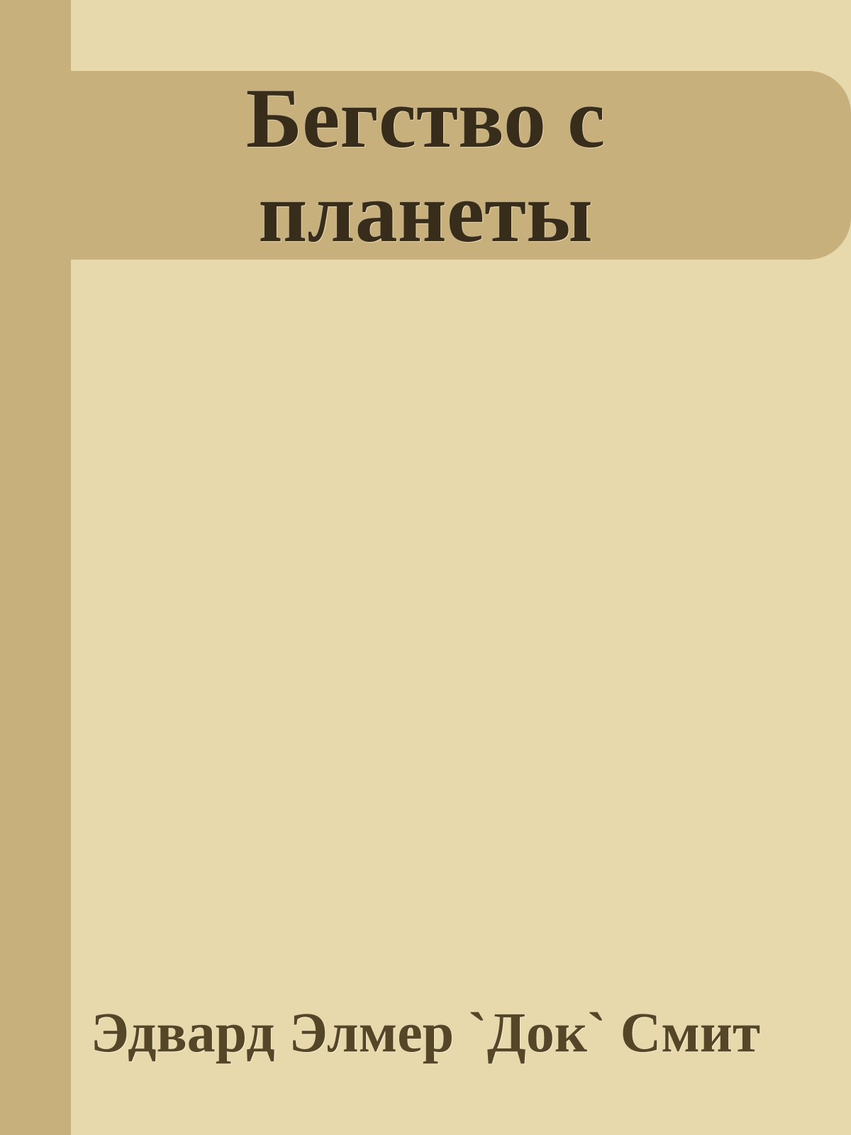 Бегство с планеты