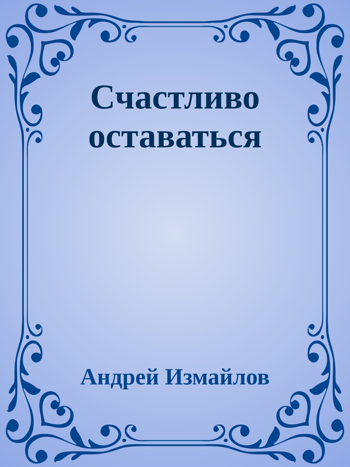 Счастливо оставаться