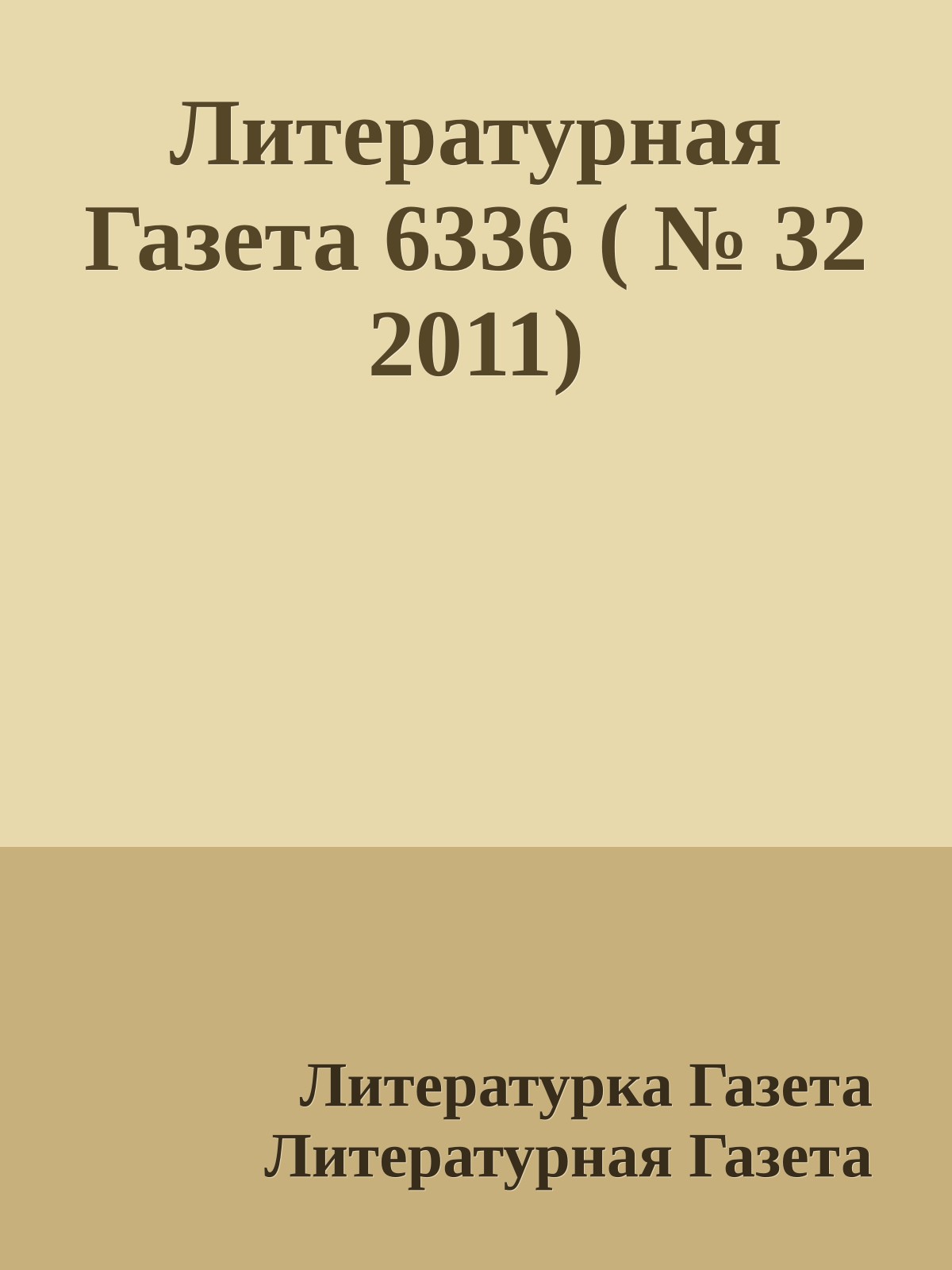 Литературная Газета 6336 ( № 32 2011)
