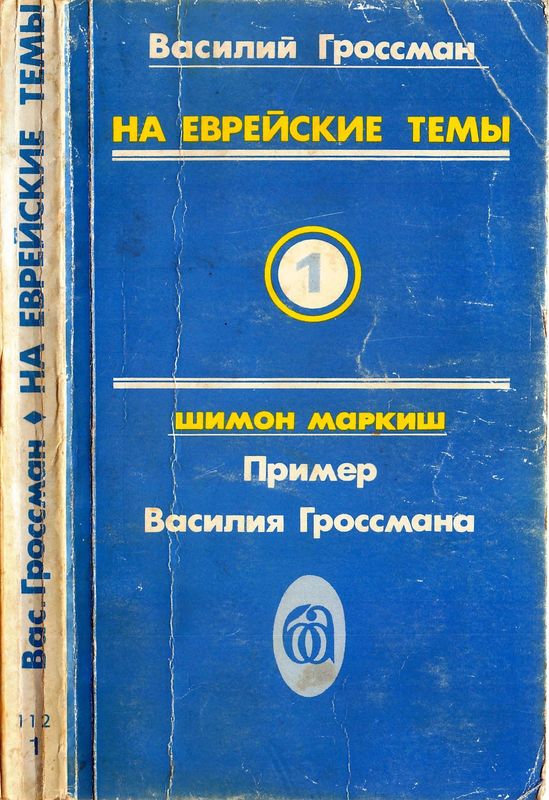 На еврейские темы [Избранное в двух томах. Книга 1]