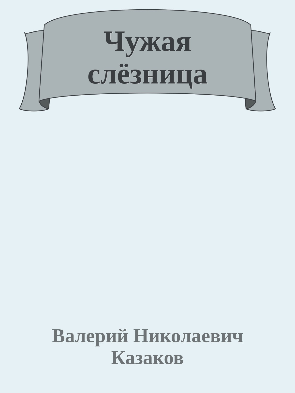 Чужая слёзница