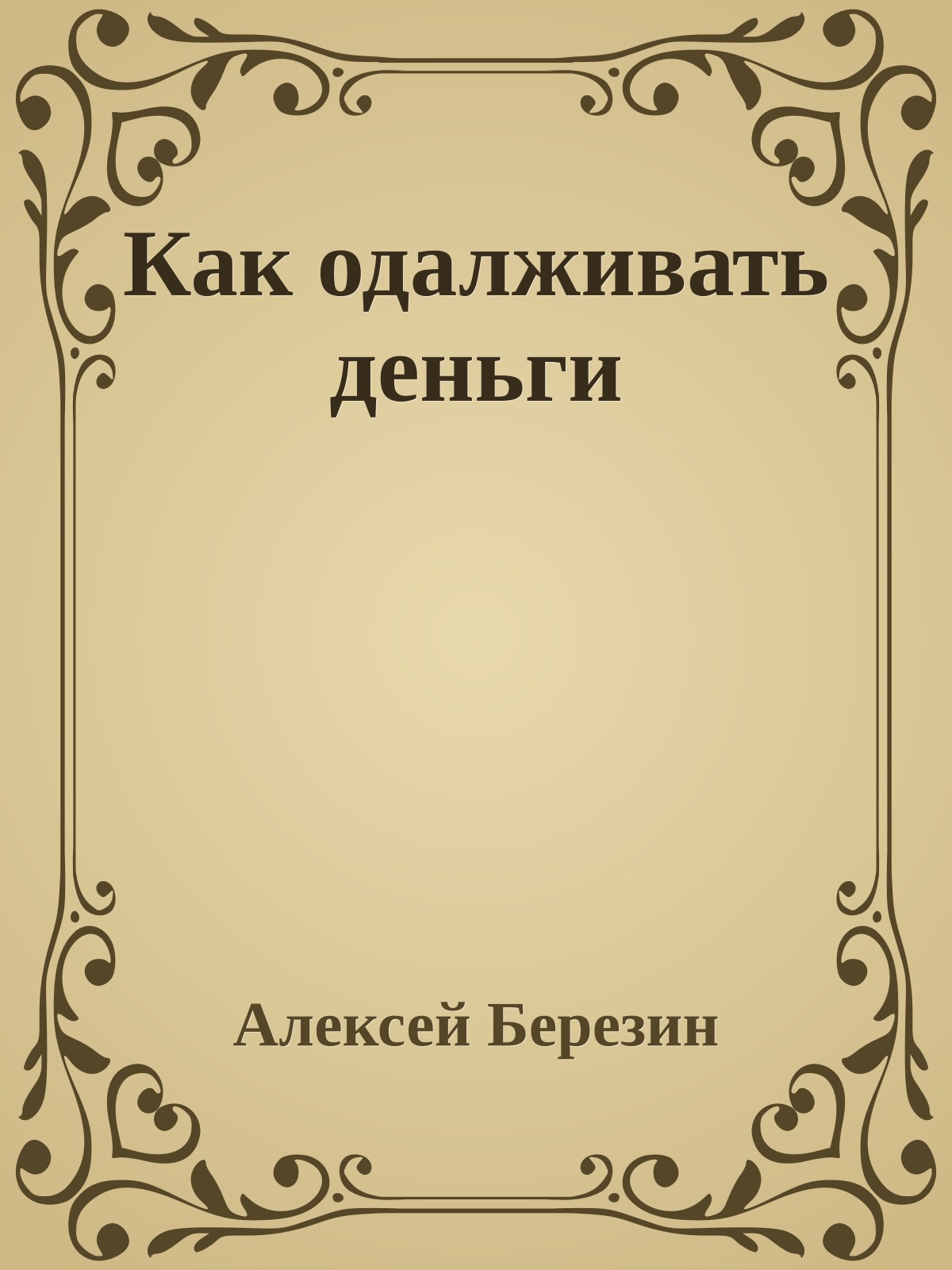 Как одалживать деньги