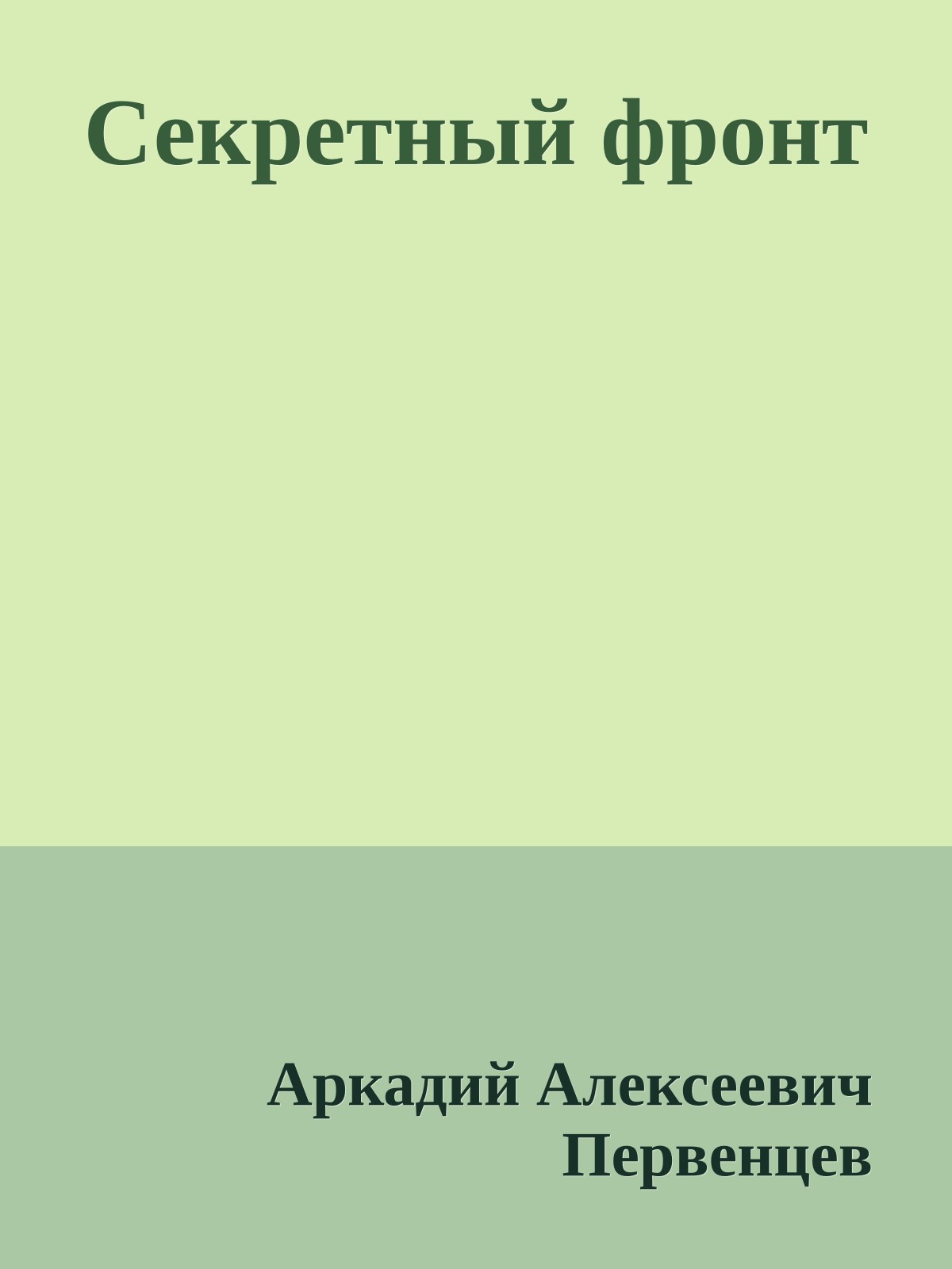 Секретный фронт
