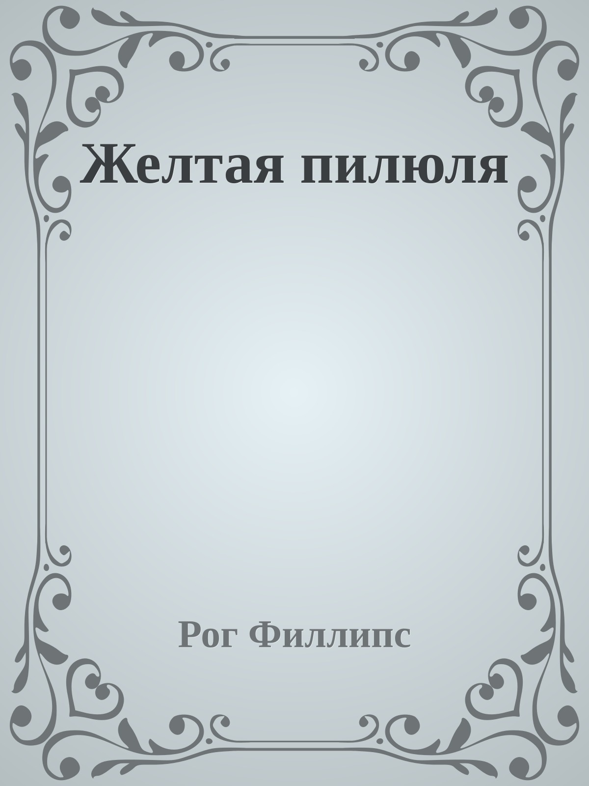 Желтая пилюля