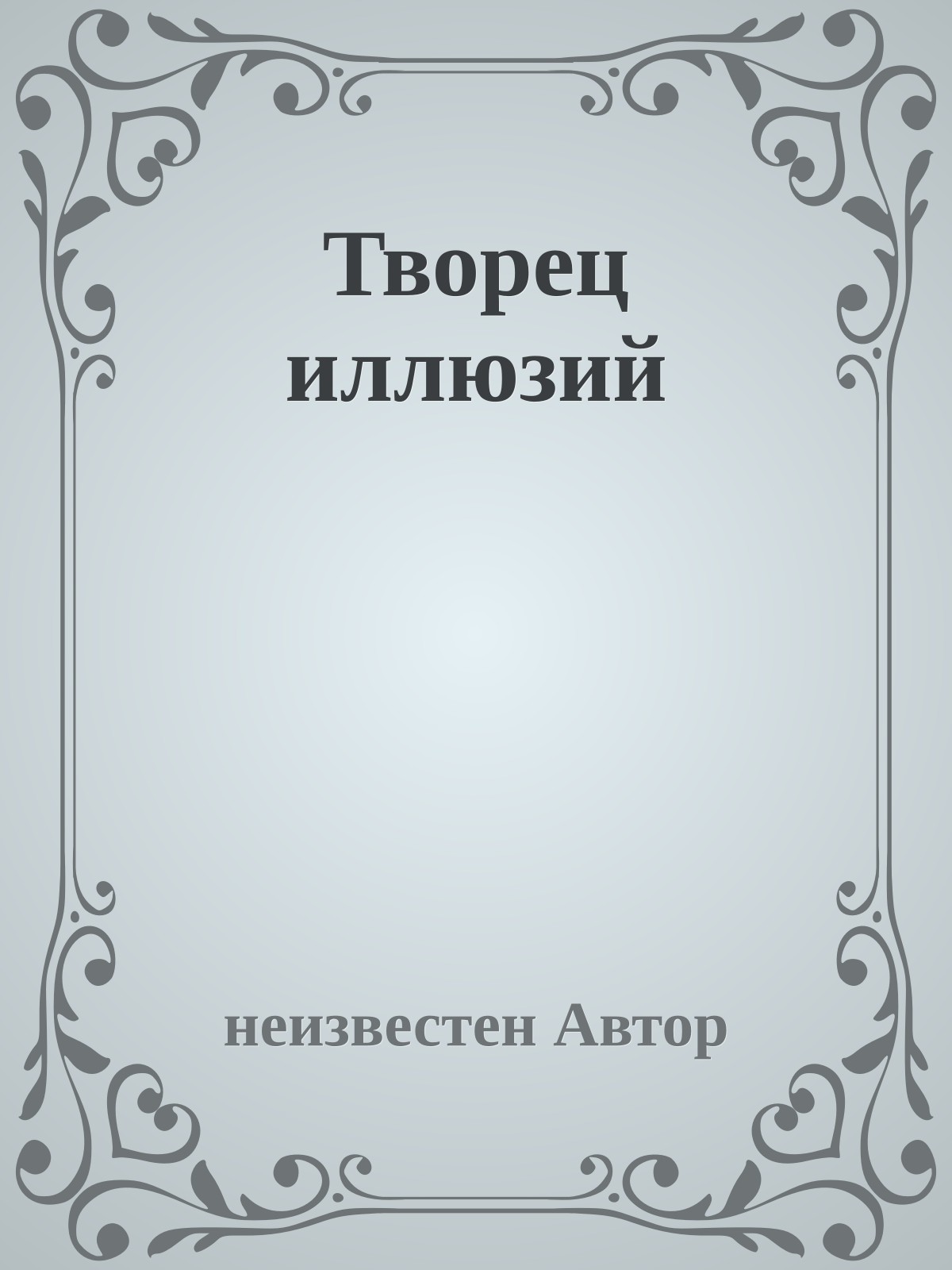 Творец иллюзий