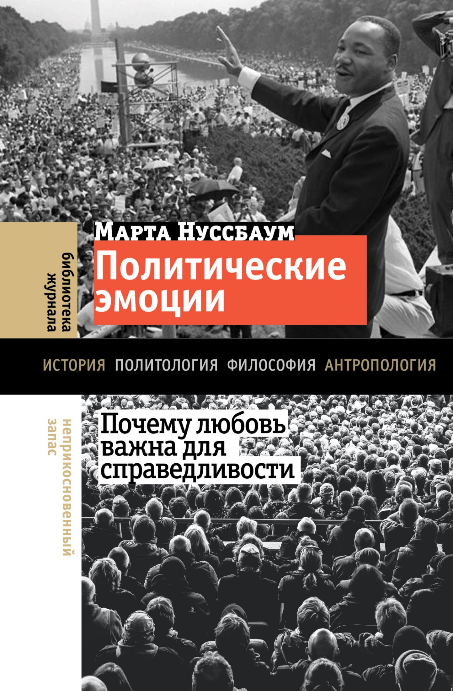 Политические эмоции. Почему любовь важна для справедливости [litres]