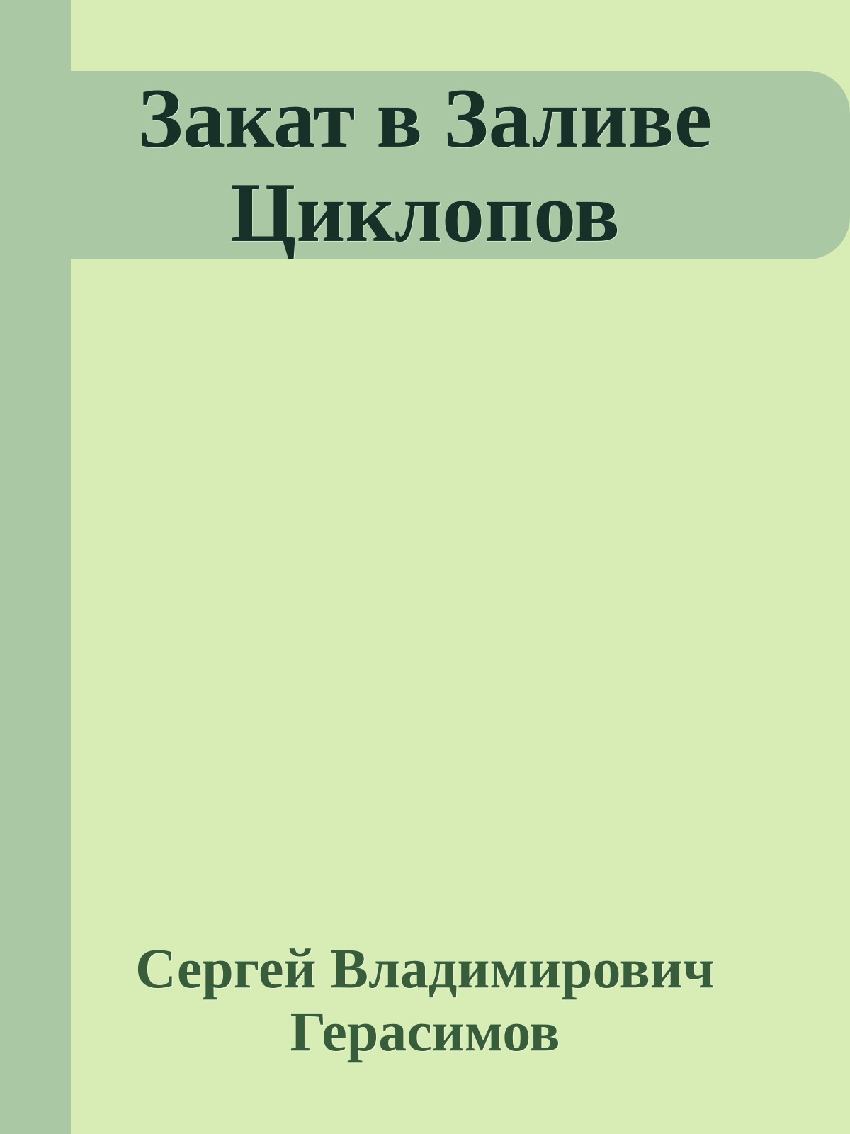 Закат в Заливе Циклопов