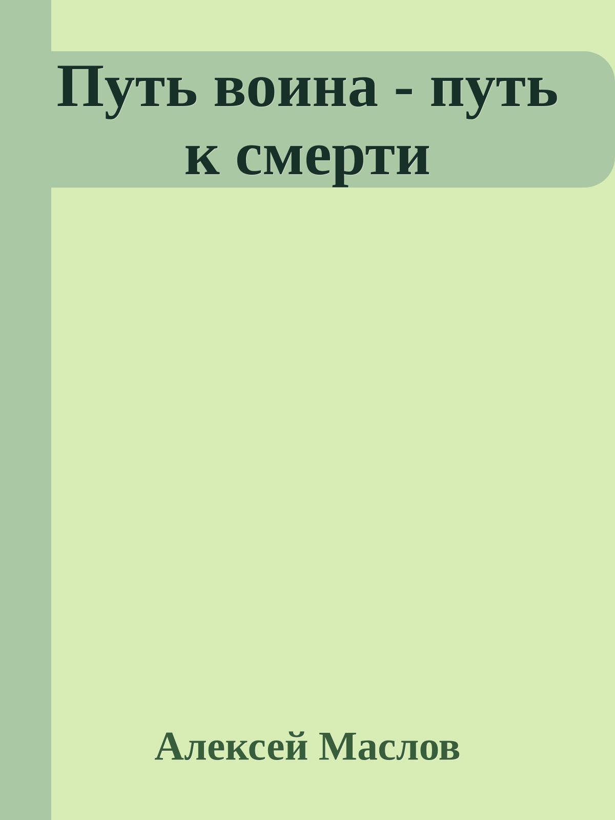Путь воина - путь к смерти