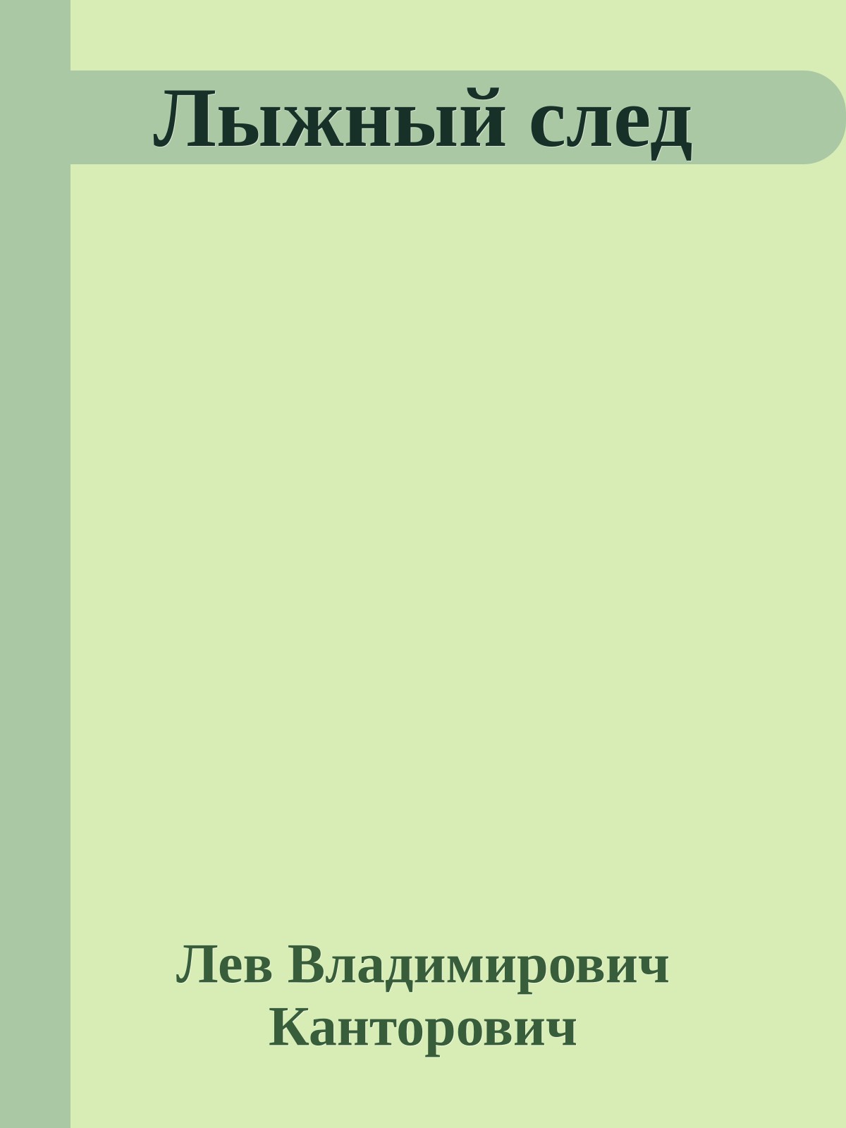 Лыжный след