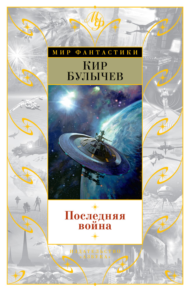 Последняя война (сборник)