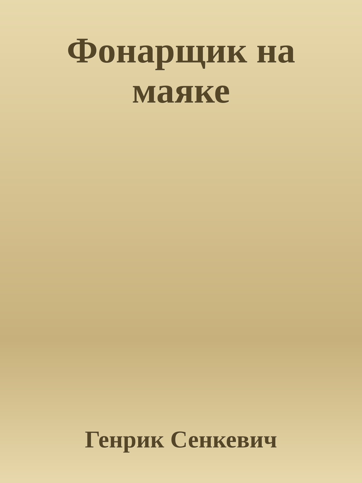 Фонарщик на маяке