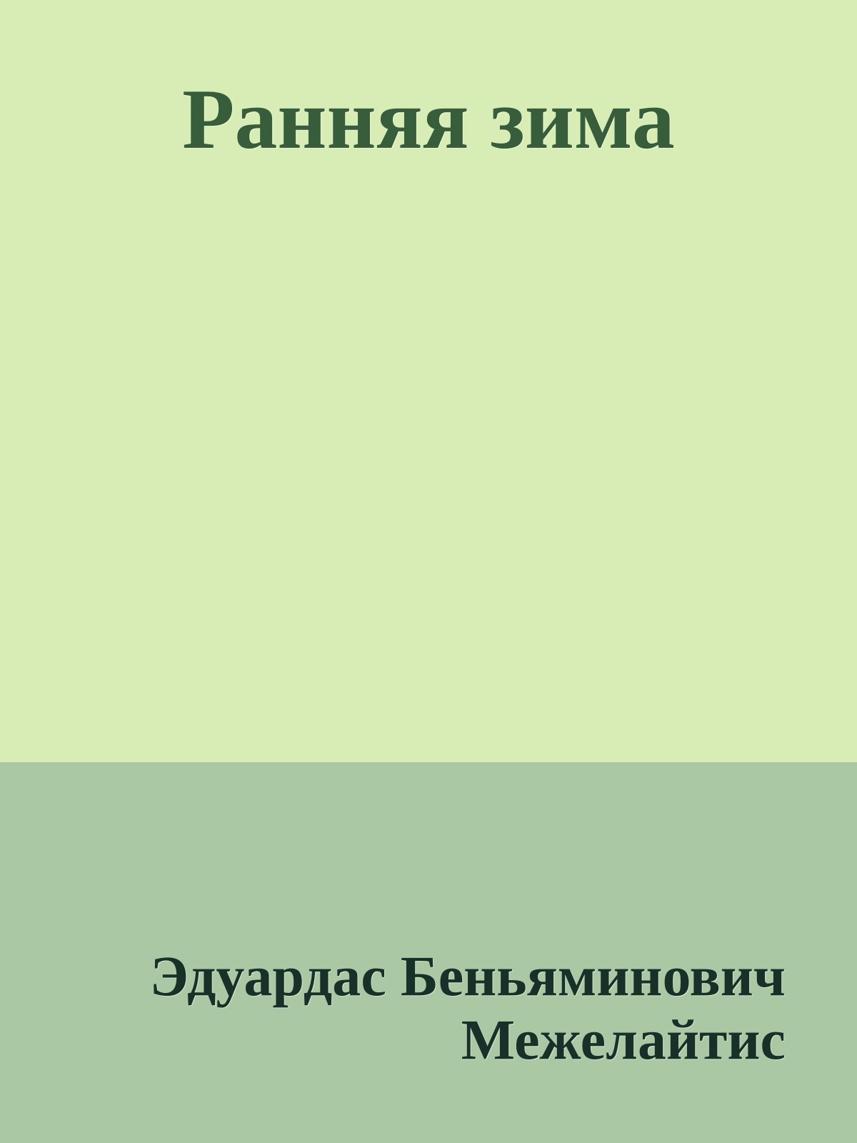 Ранняя зима
