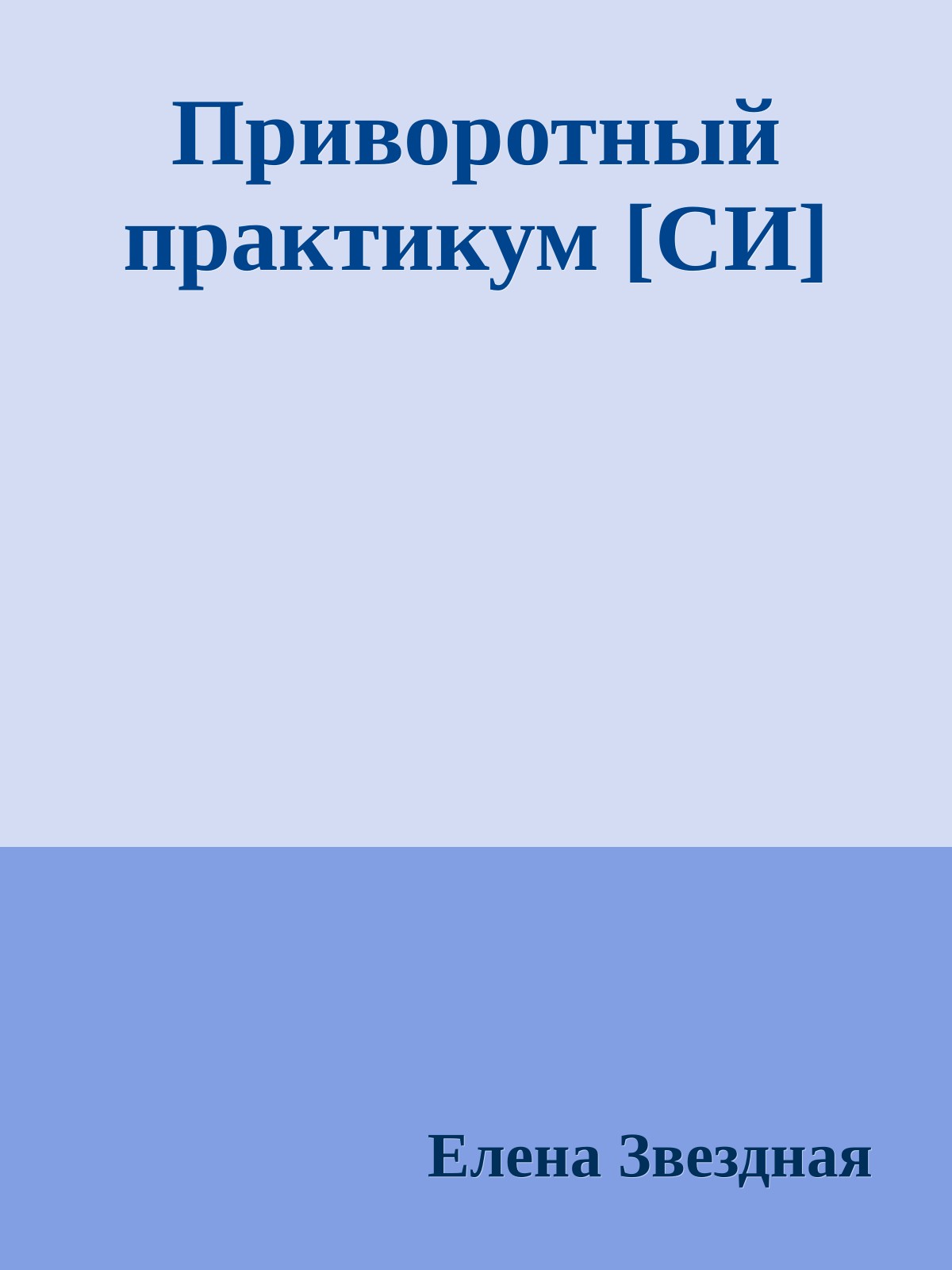 Приворотный практикум [СИ]
