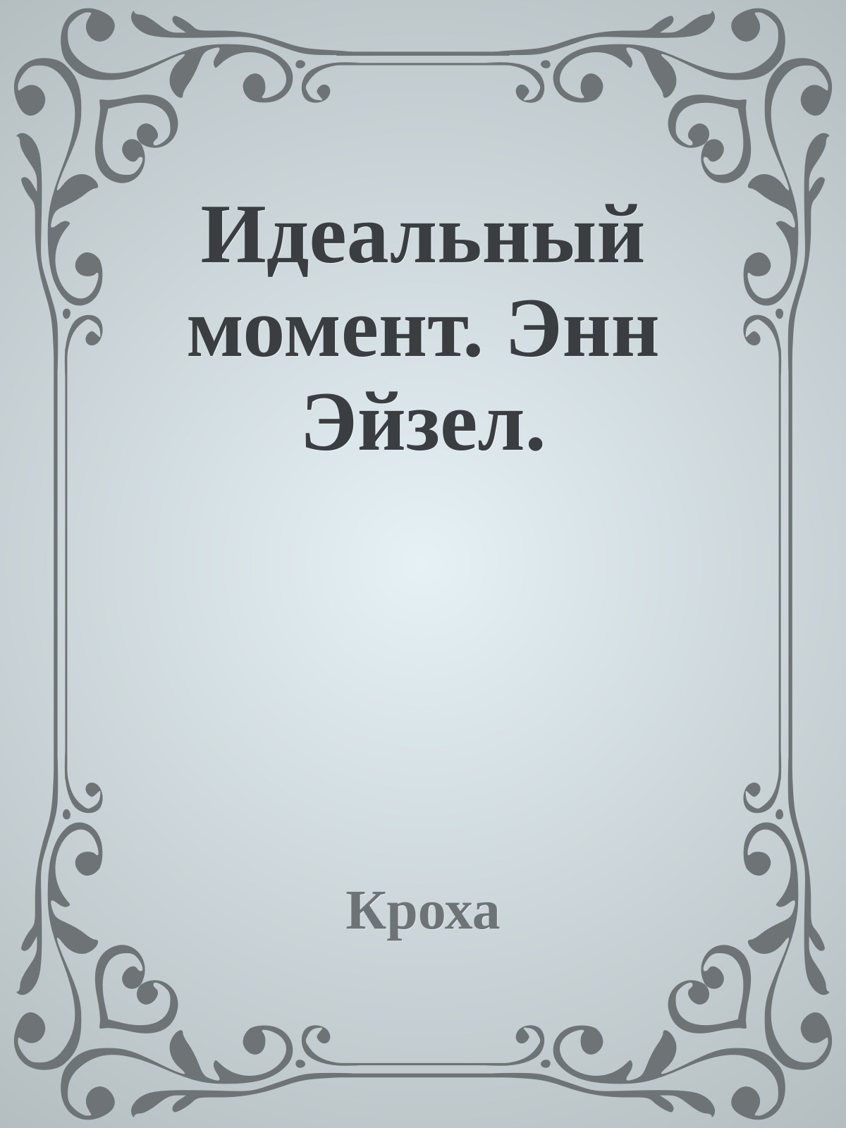 Идеальный момент. Энн Эйзел.