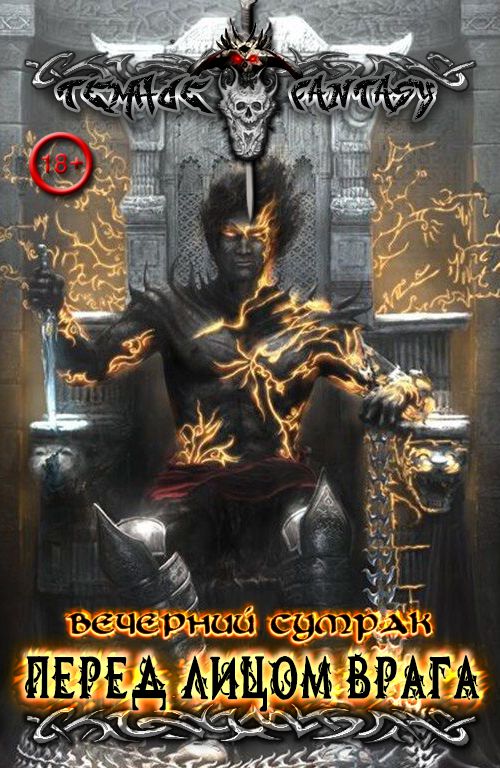 Перед лицом врага [СИ]