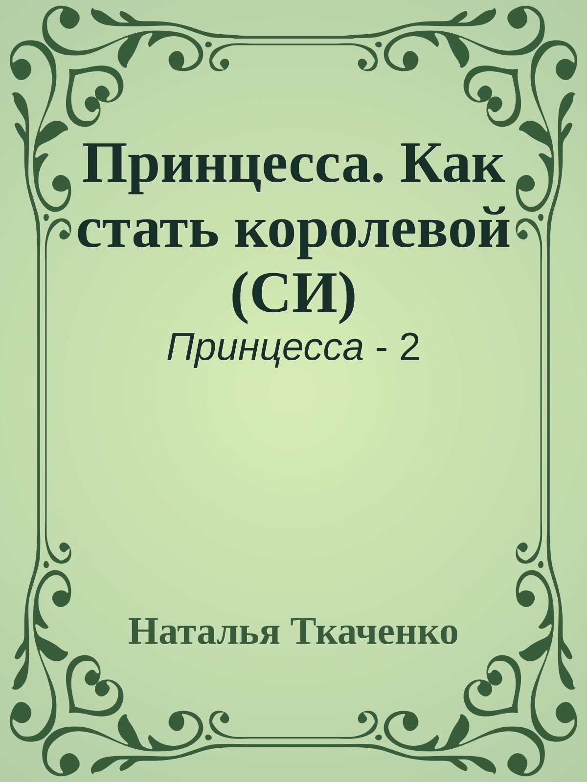 Принцесса. Как стать королевой (СИ)
