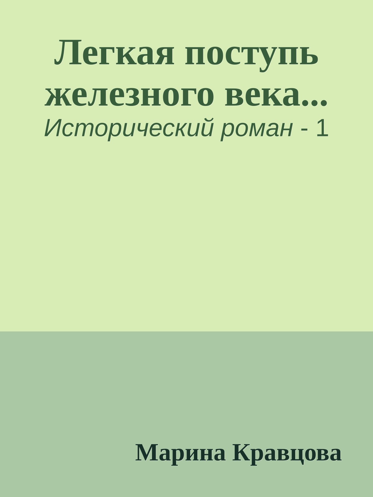Легкая поступь железного века...